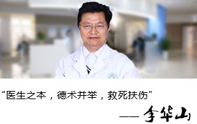 李华山